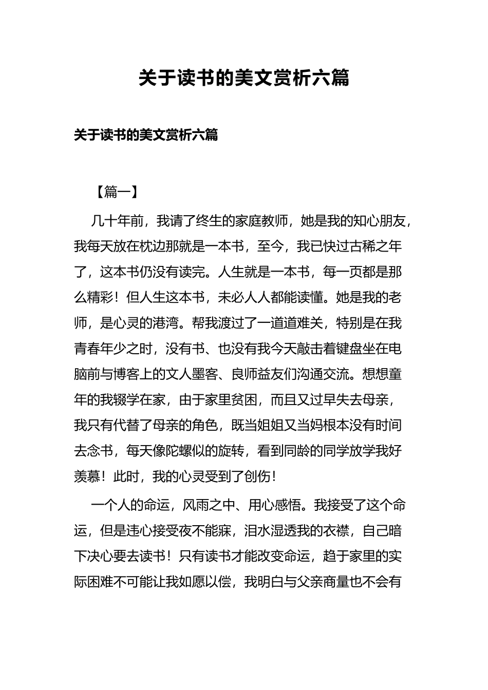 关于读书的美文赏析六篇.docx_第1页