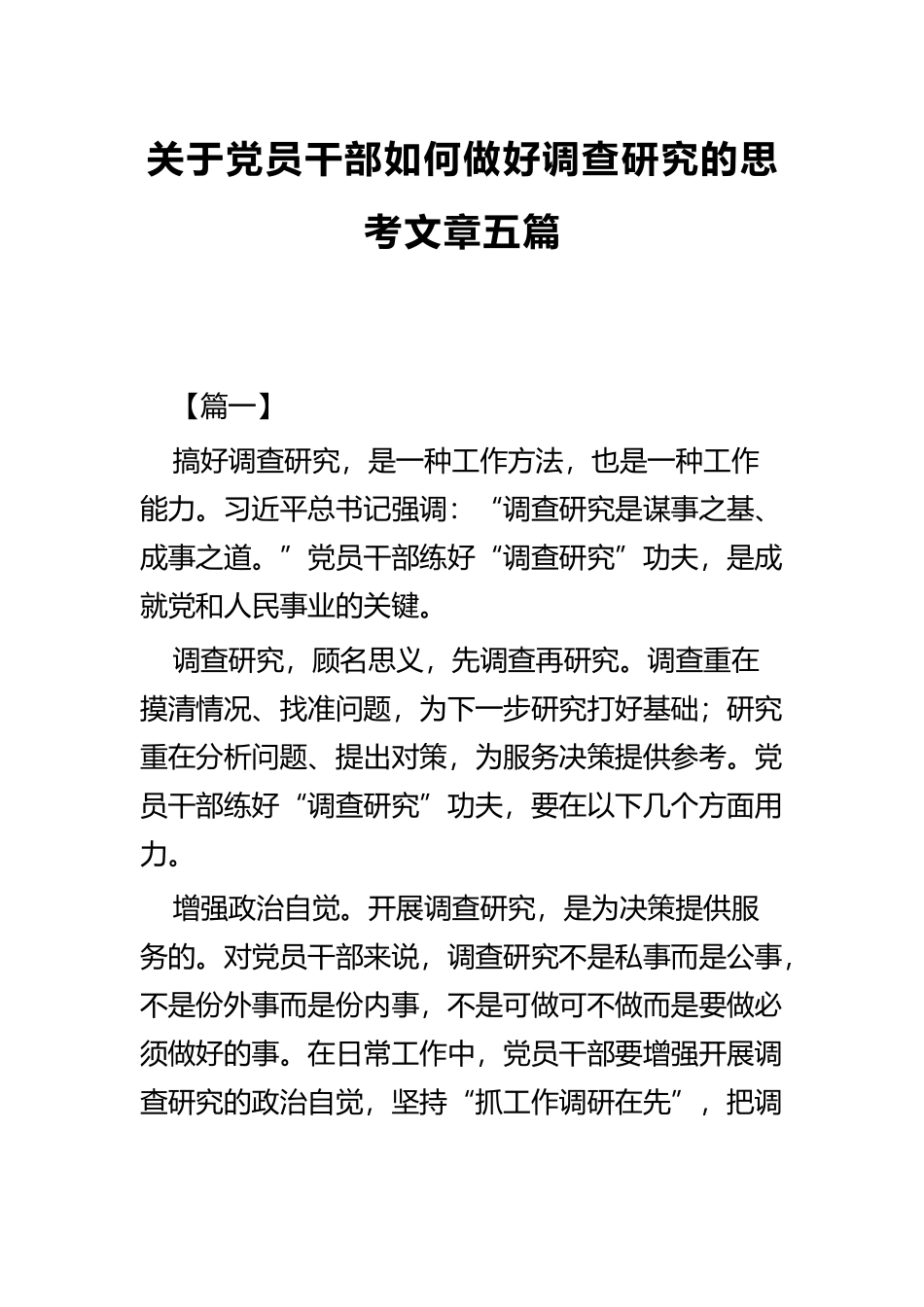关于党员干部如何做好调查研究的思考文章五篇.docx_第1页
