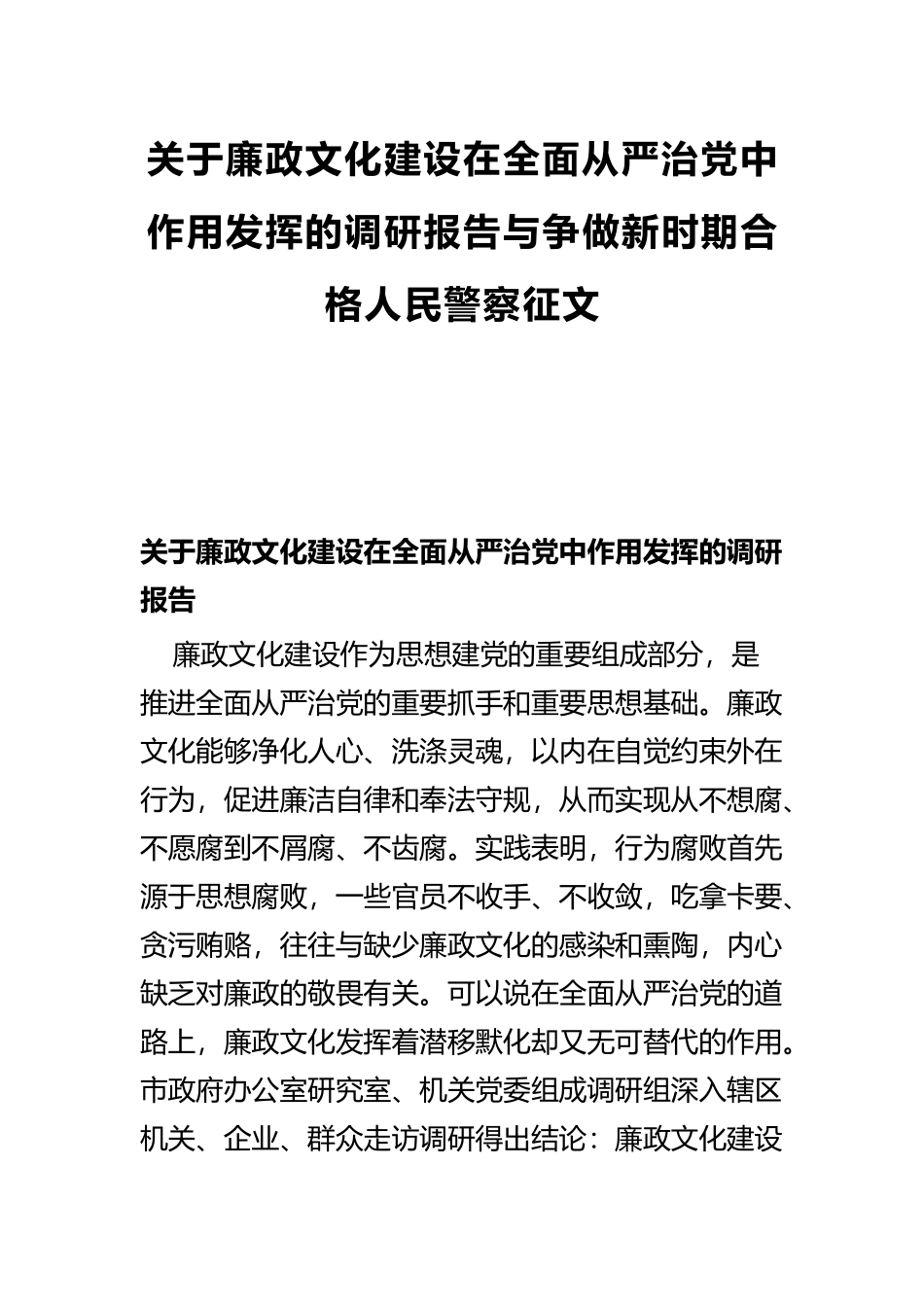关于廉政文化建设在全面从严治党中作用发挥的调研报告与争做新时期合格人民警察征文.docx_第1页