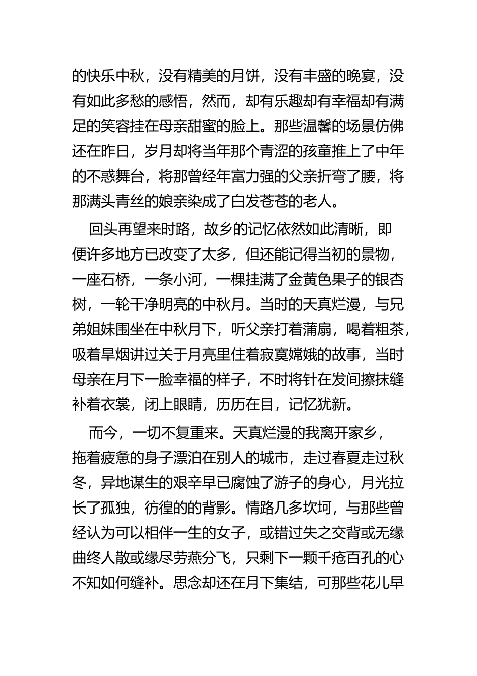 关于中秋节的散文四篇.docx_第2页