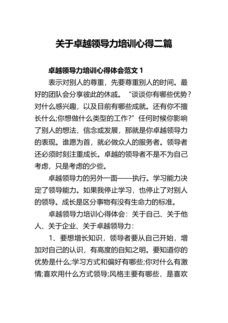 关于卓越领导力培训心得二篇.docx_第1页