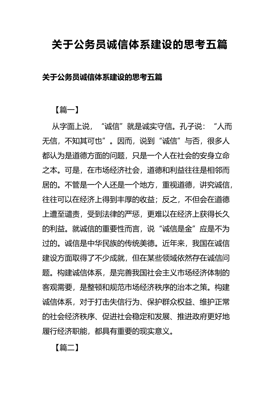 关于公务员诚信体系建设的思考五篇.docx_第1页