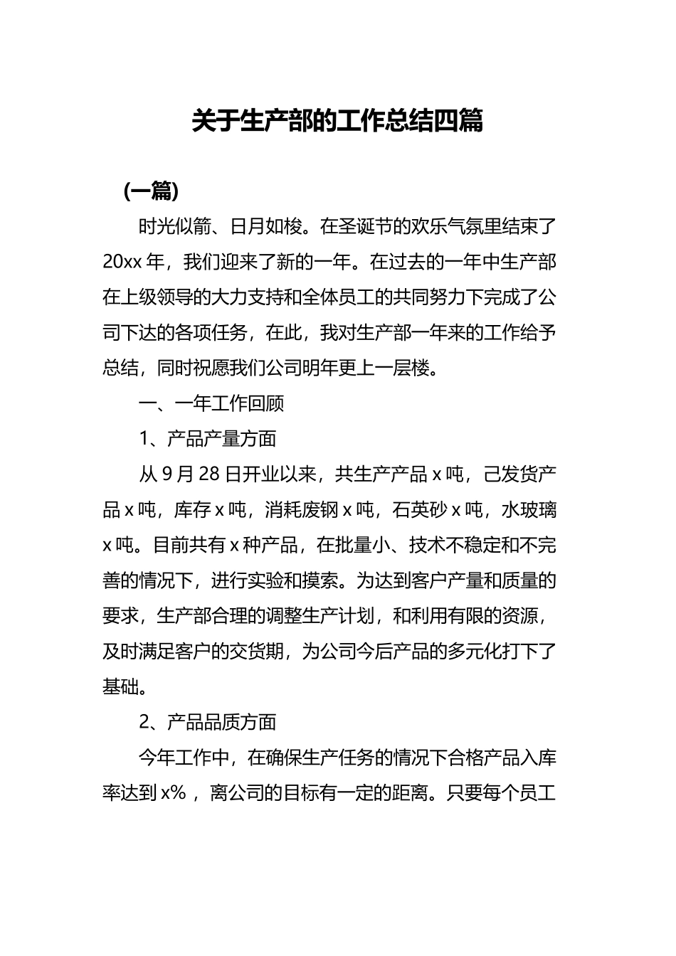 关于生产部的工作总结四篇.docx_第1页