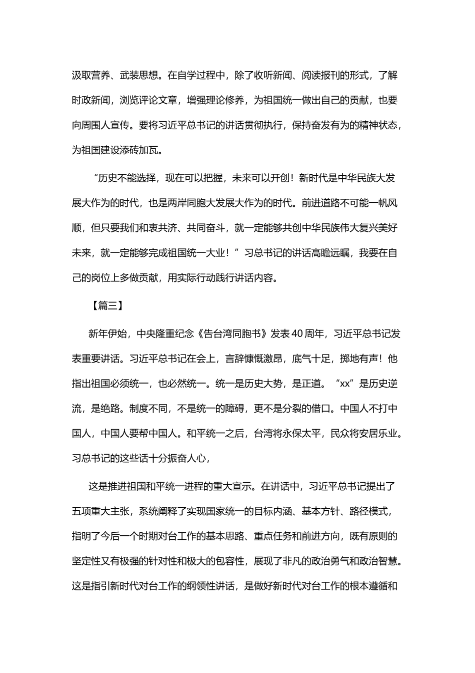 观《告台湾同胞书》 发表40周年纪念会有感七篇.docx_第3页