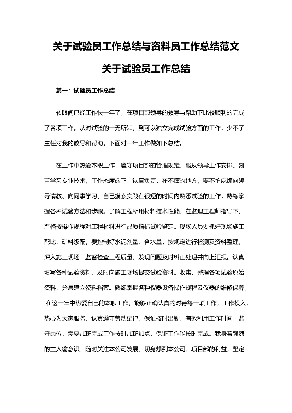 关于试验员工作总结与资料员工作总结范文.docx_第1页