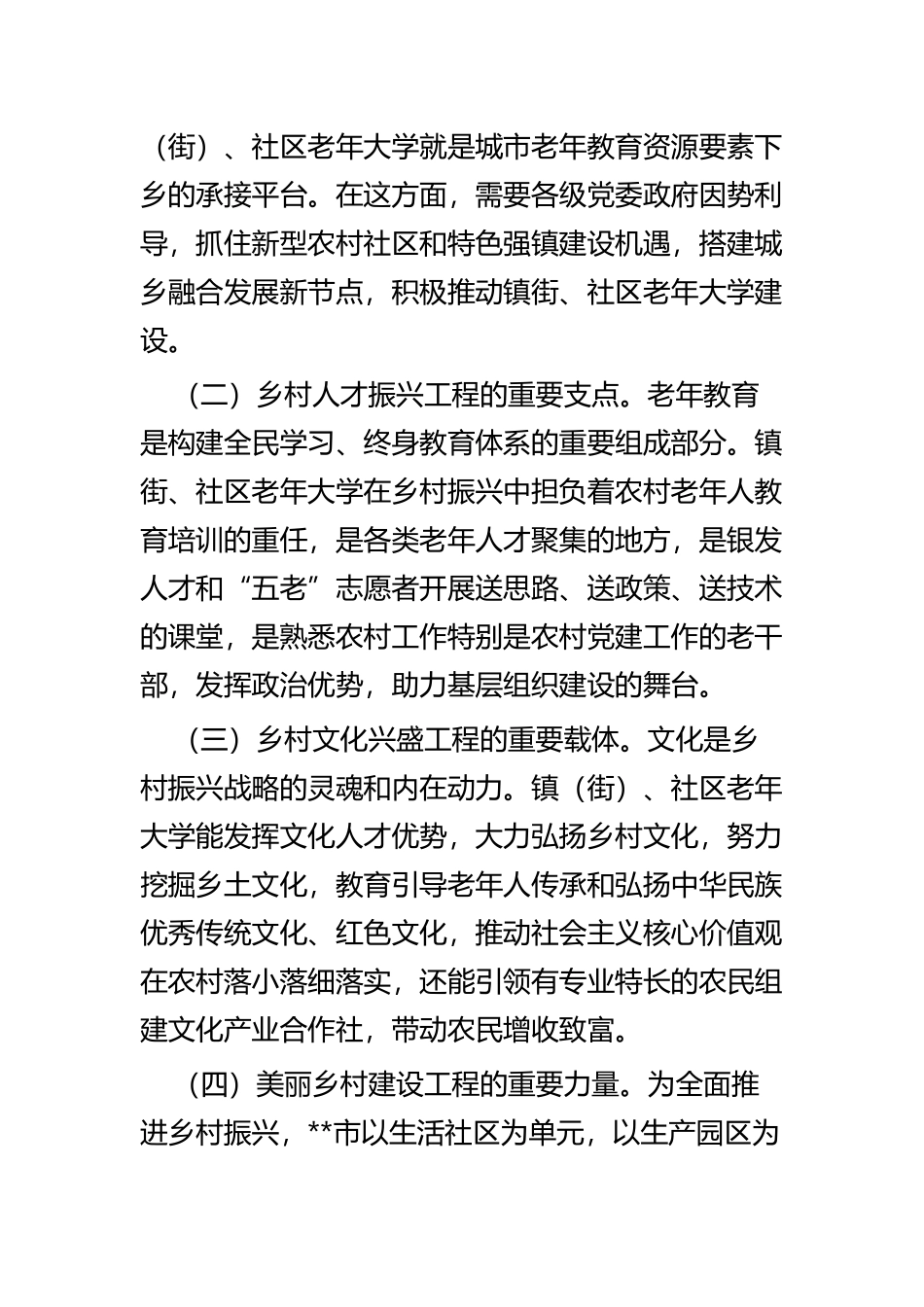 关于老年教育助力乡村振兴的对策建议与国有商业银行加强基层员工队伍建设探析.docx_第2页