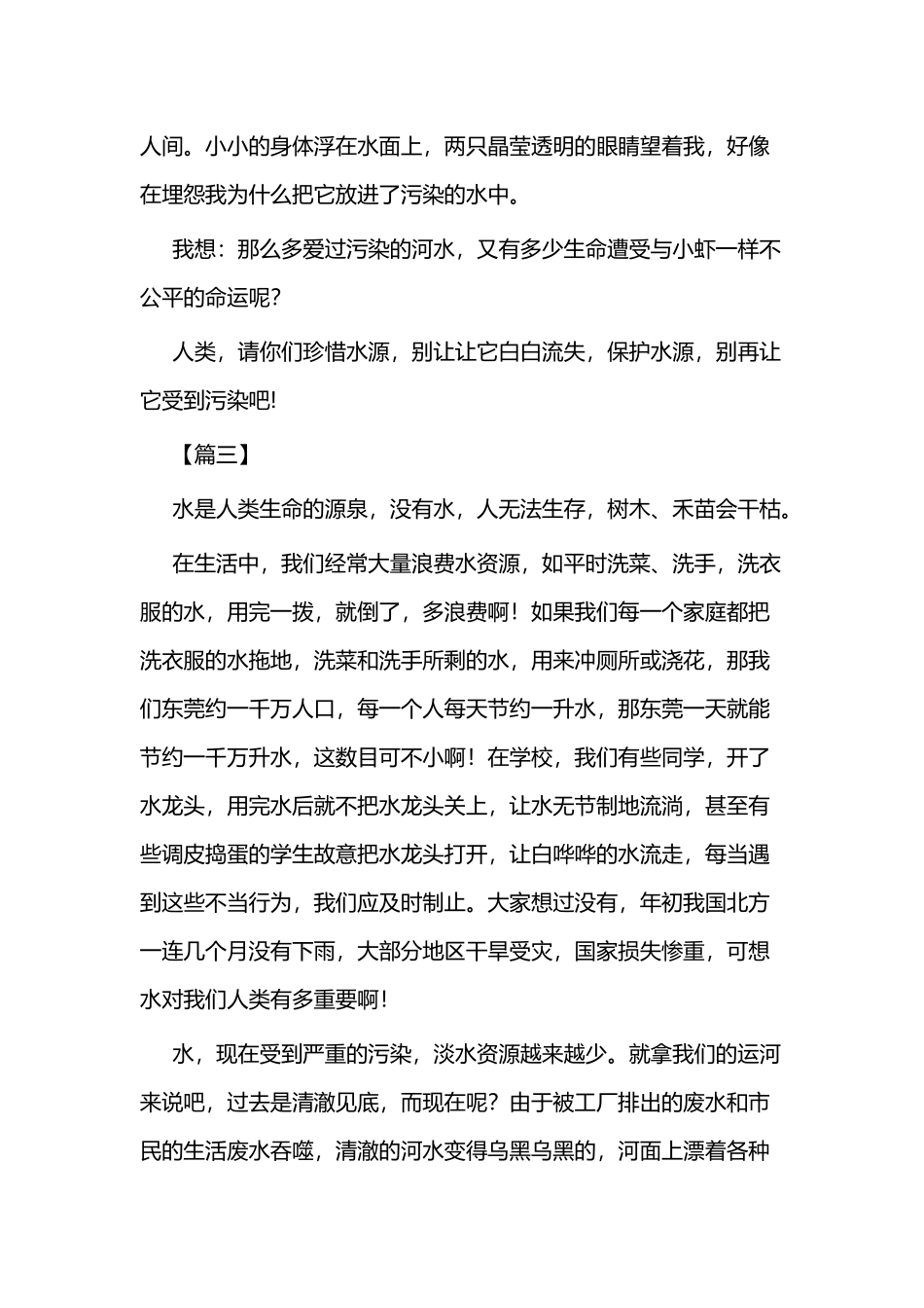 关于节约水资源的作文五篇.docx_第3页