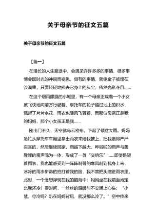 关于母亲节的征文五篇.docx