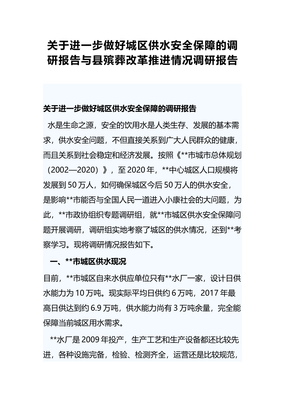 关于进一步做好城区供水安全保障的调研报告与县殡葬改革推进情况调研报告.docx_第1页