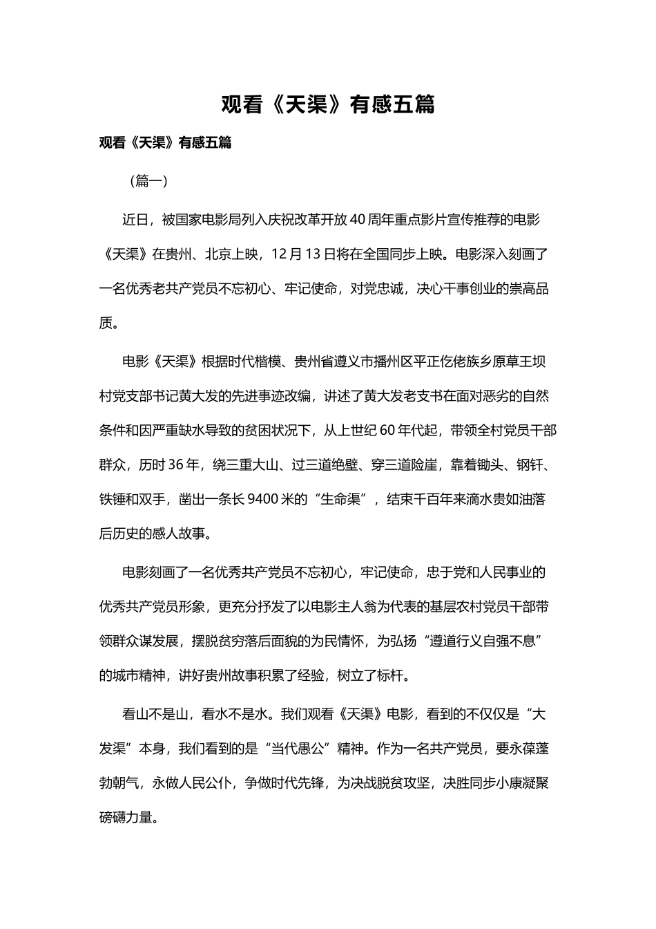 观看《天渠》有感五篇.docx_第1页