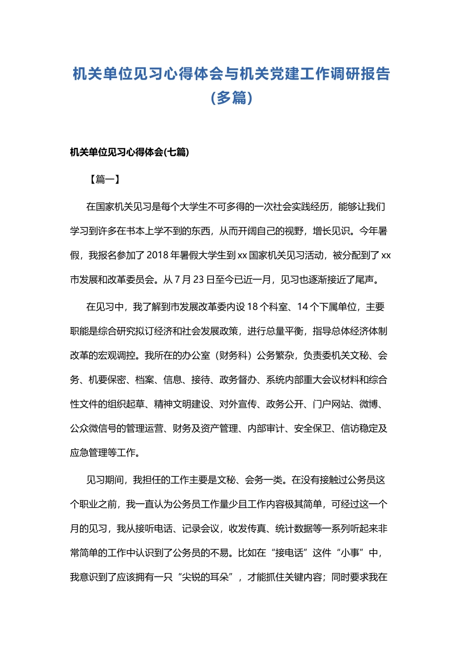 机关单位见习心得体会与机关党建工作调研报告.docx_第1页