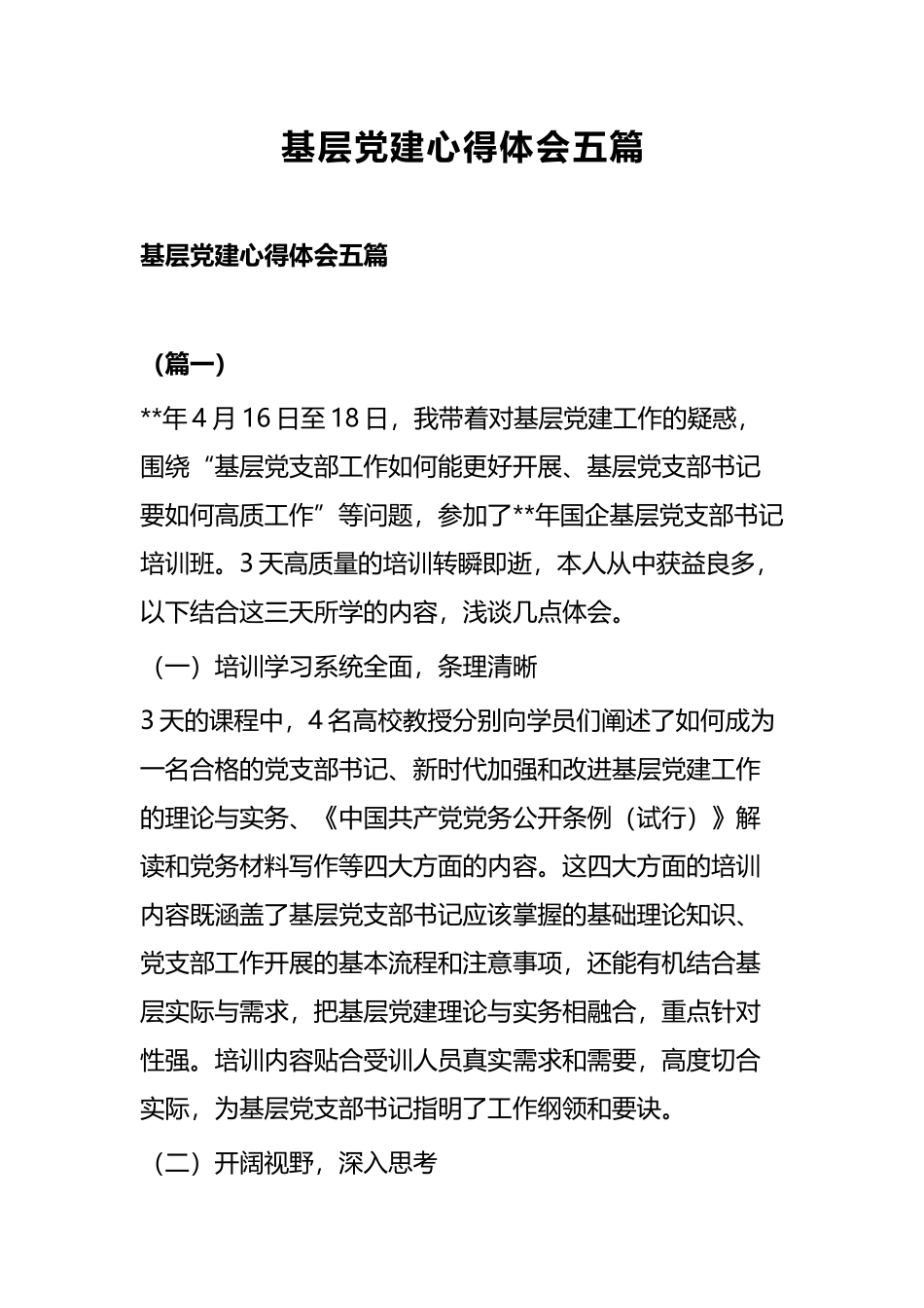 基层党建心得体会五篇.docx_第1页
