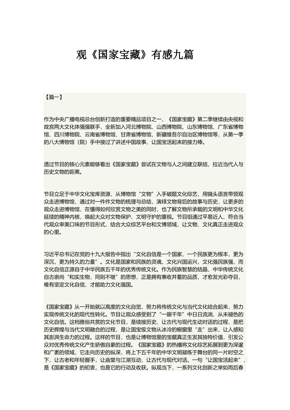 观《国家宝藏》有感九篇.docx_第1页