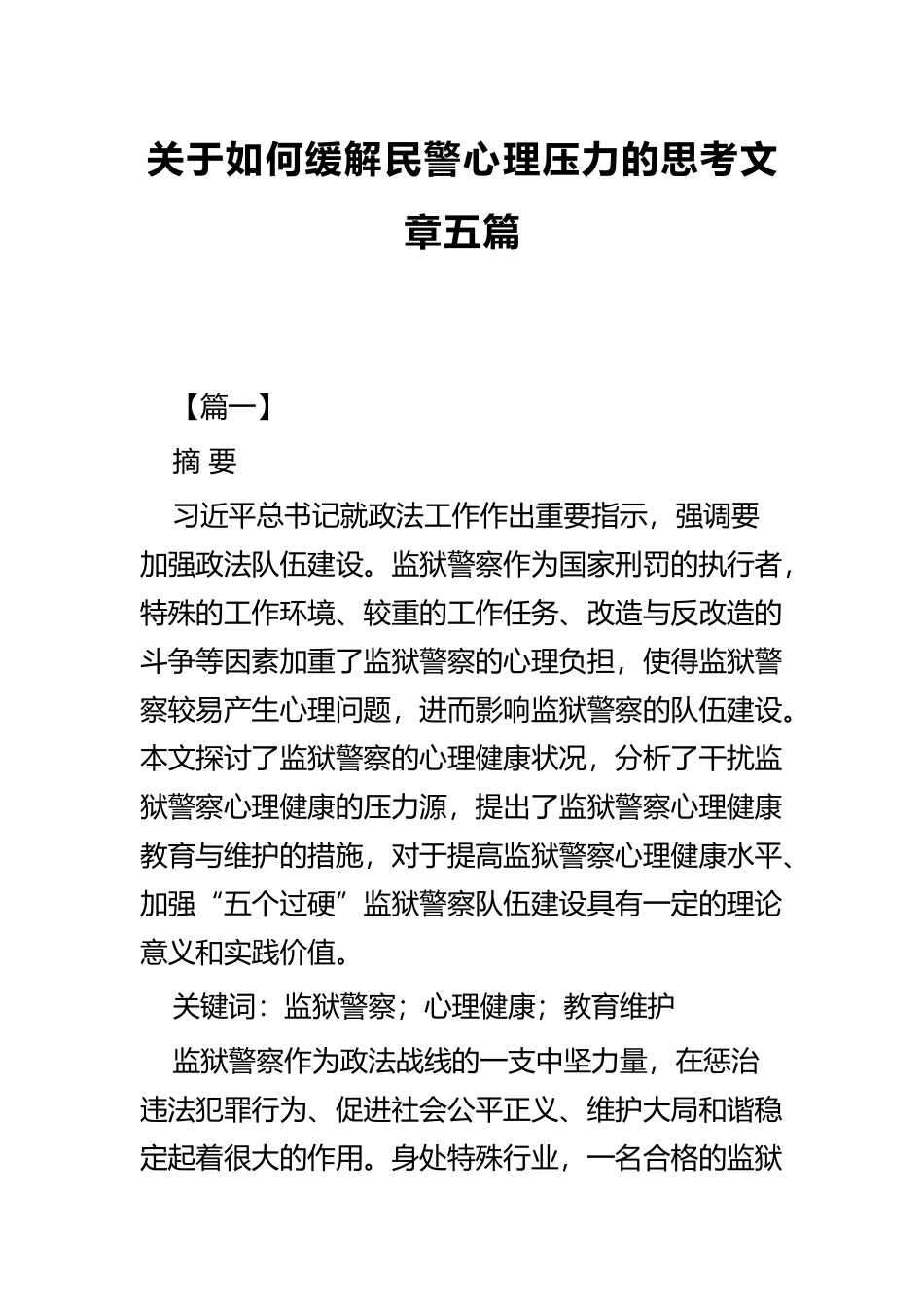 关于如何缓解民警心理压力的思考文章五篇.docx_第1页