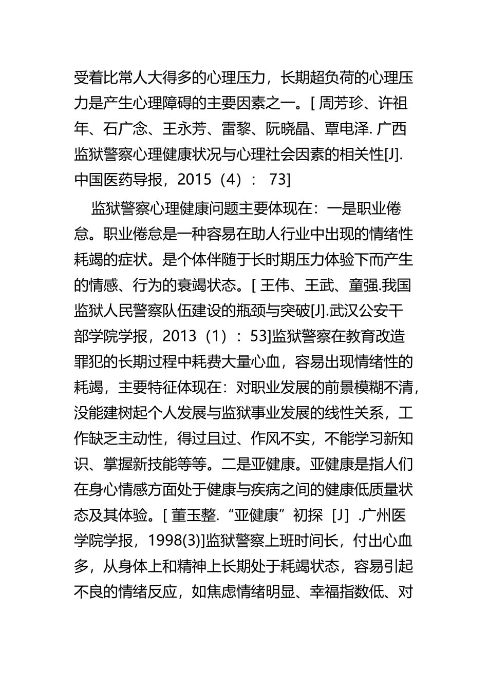关于如何缓解民警心理压力的思考文章五篇.docx_第3页