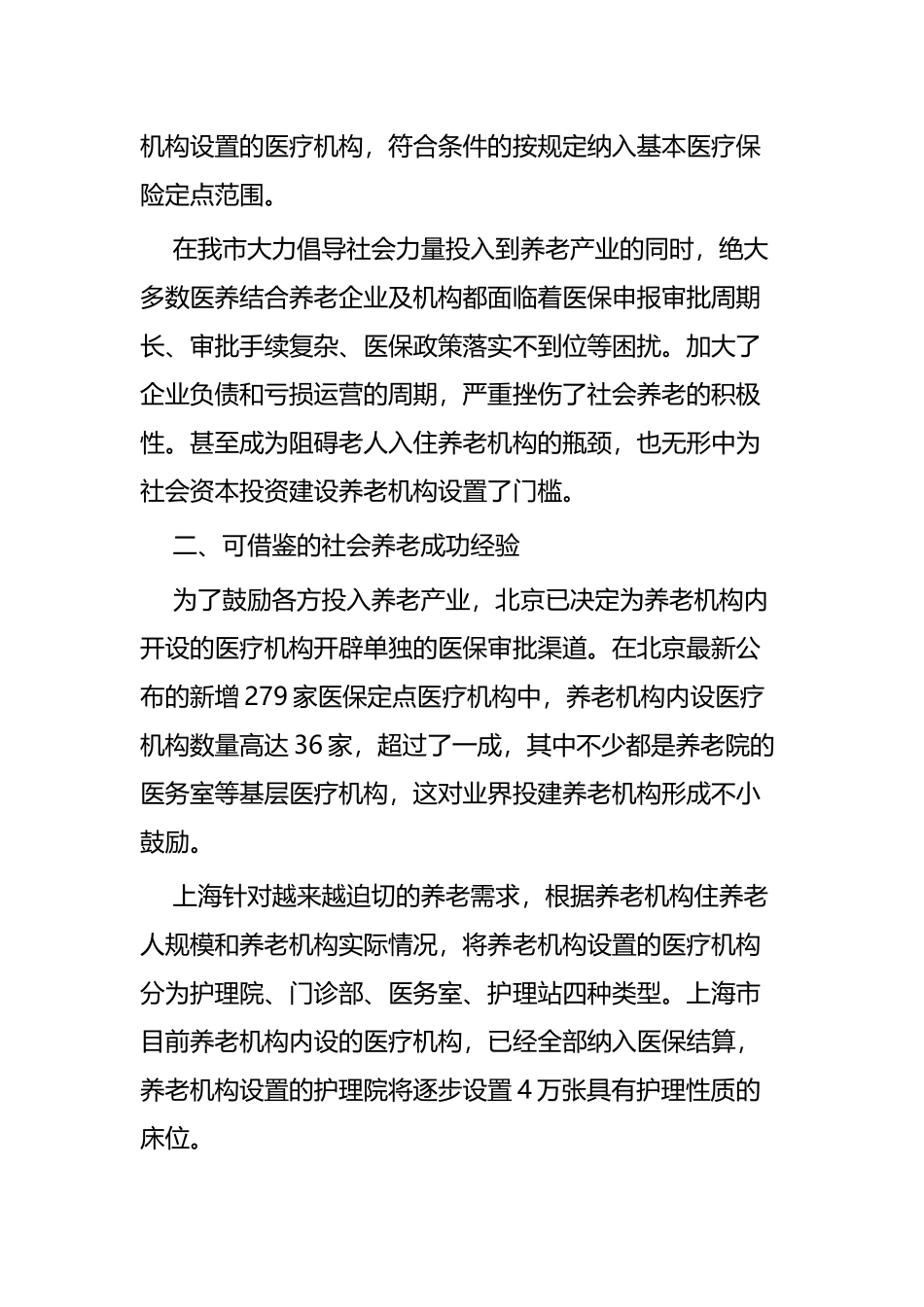 关于推进医养结合养老机构工作的建议六篇.docx_第2页