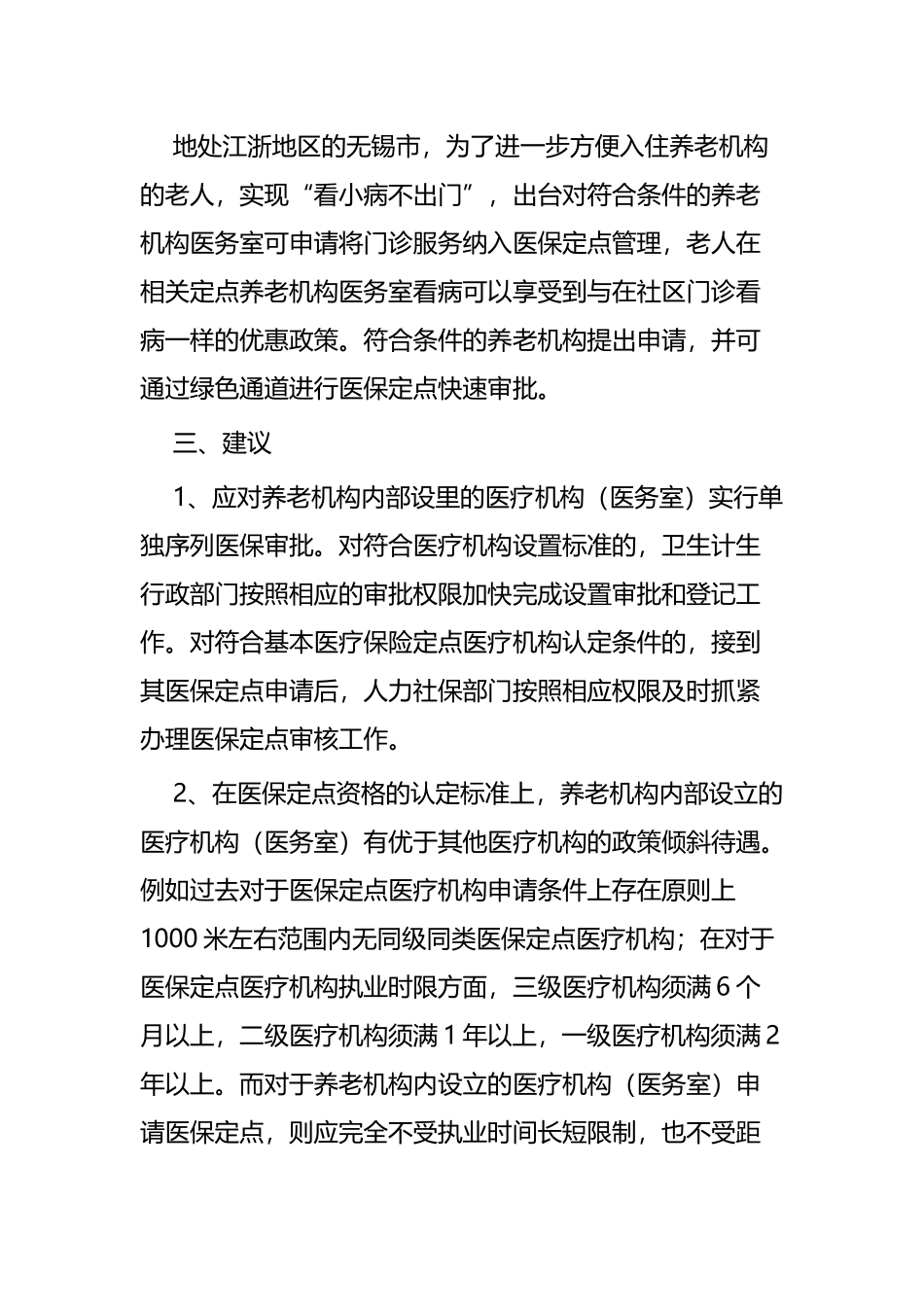 关于推进医养结合养老机构工作的建议六篇.docx_第3页