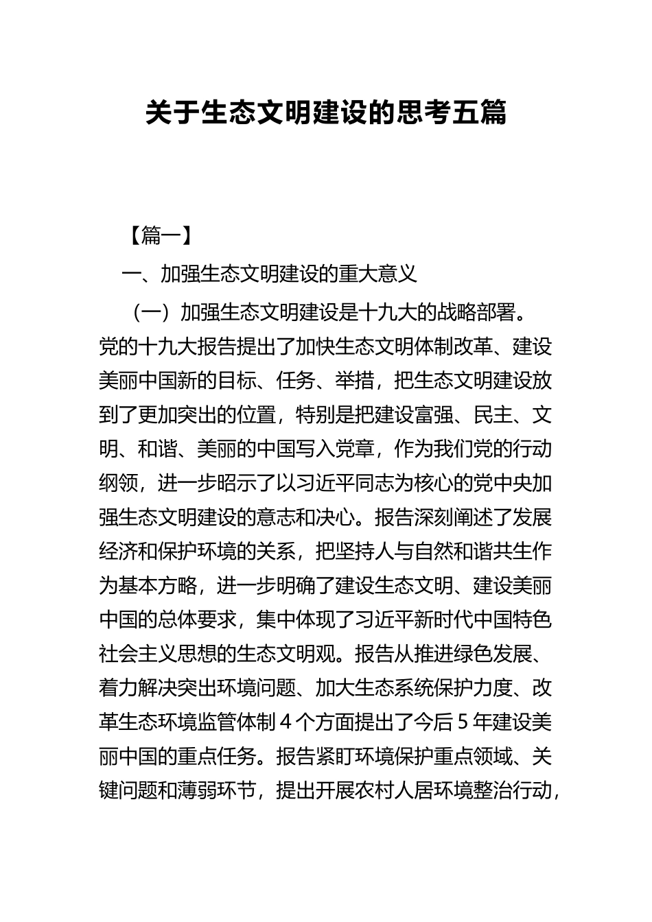 关于生态文明建设的思考五篇.docx_第1页
