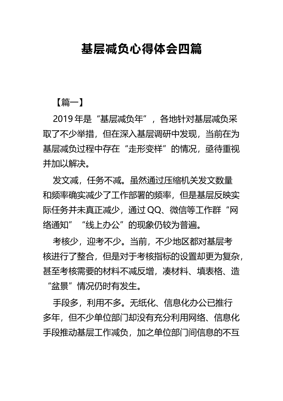 基层减负心得体会四篇 (2).docx_第1页