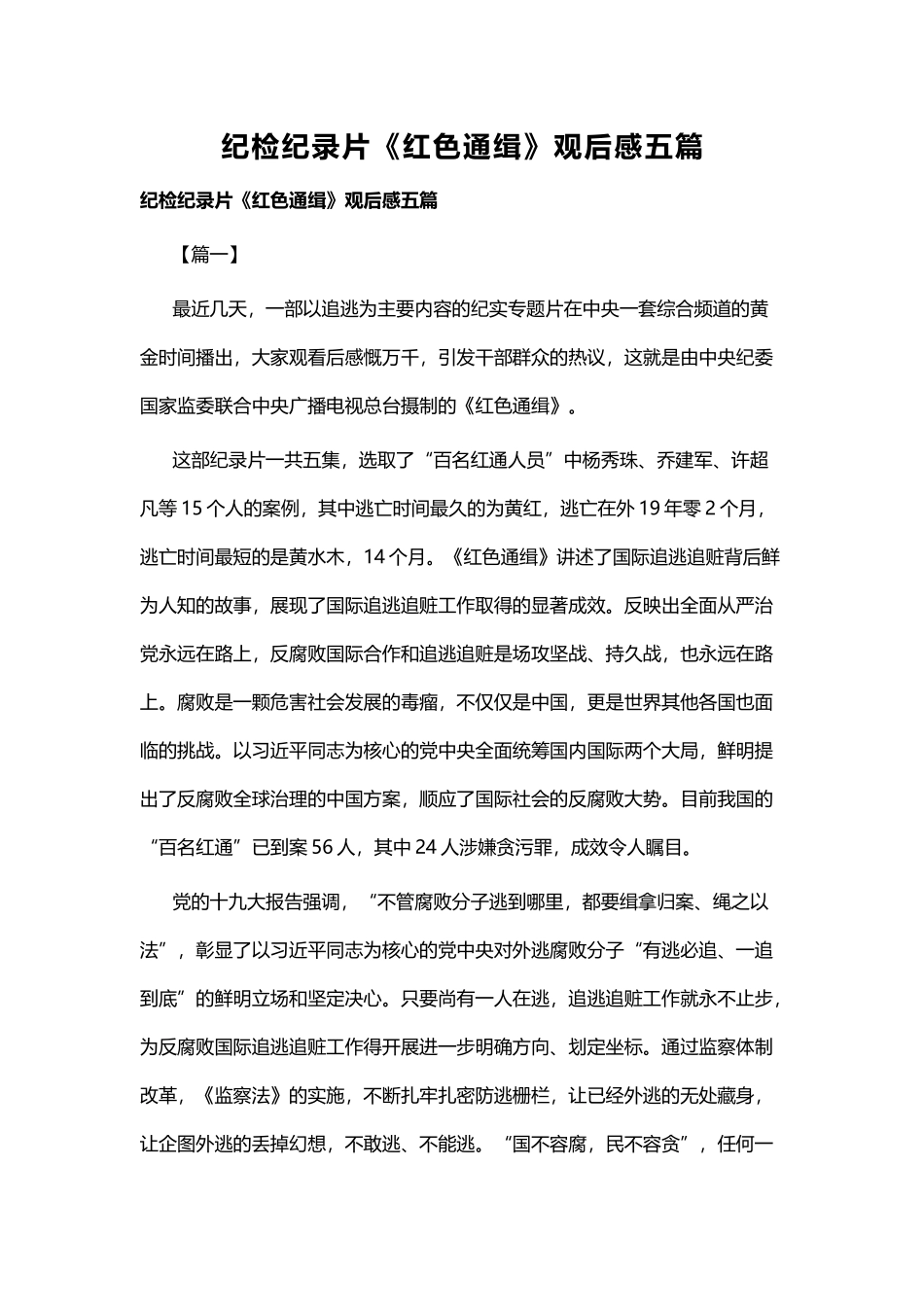 纪检纪录片《红色通缉》观后感五篇.docx_第1页