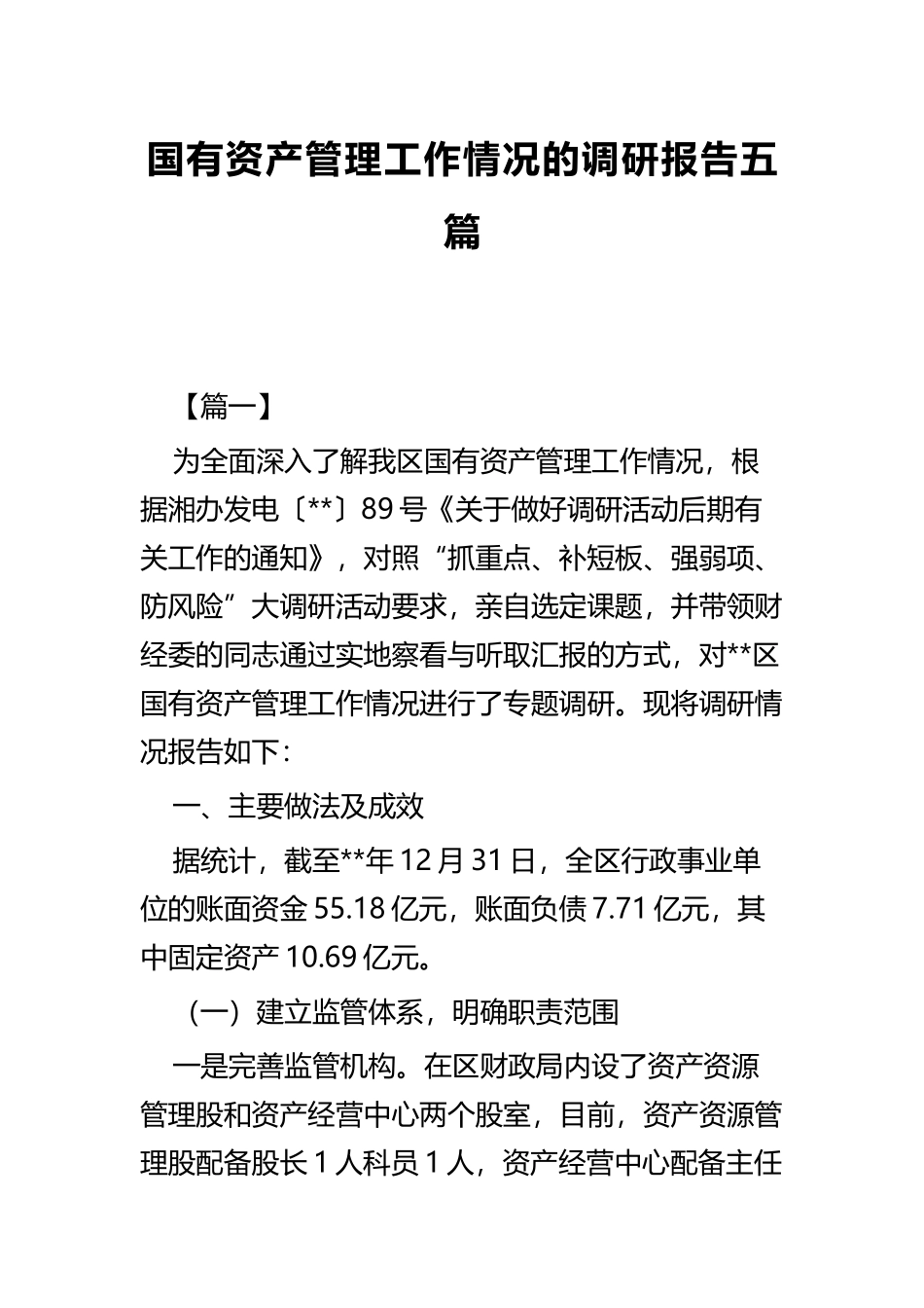 国有资产管理工作情况的调研报告五篇.docx_第1页