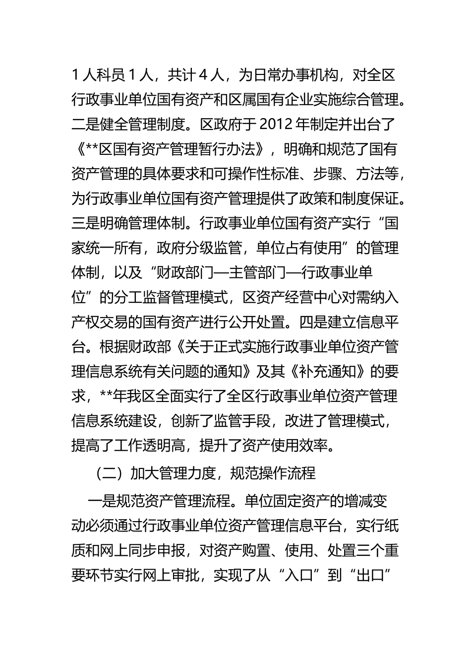 国有资产管理工作情况的调研报告五篇.docx_第2页