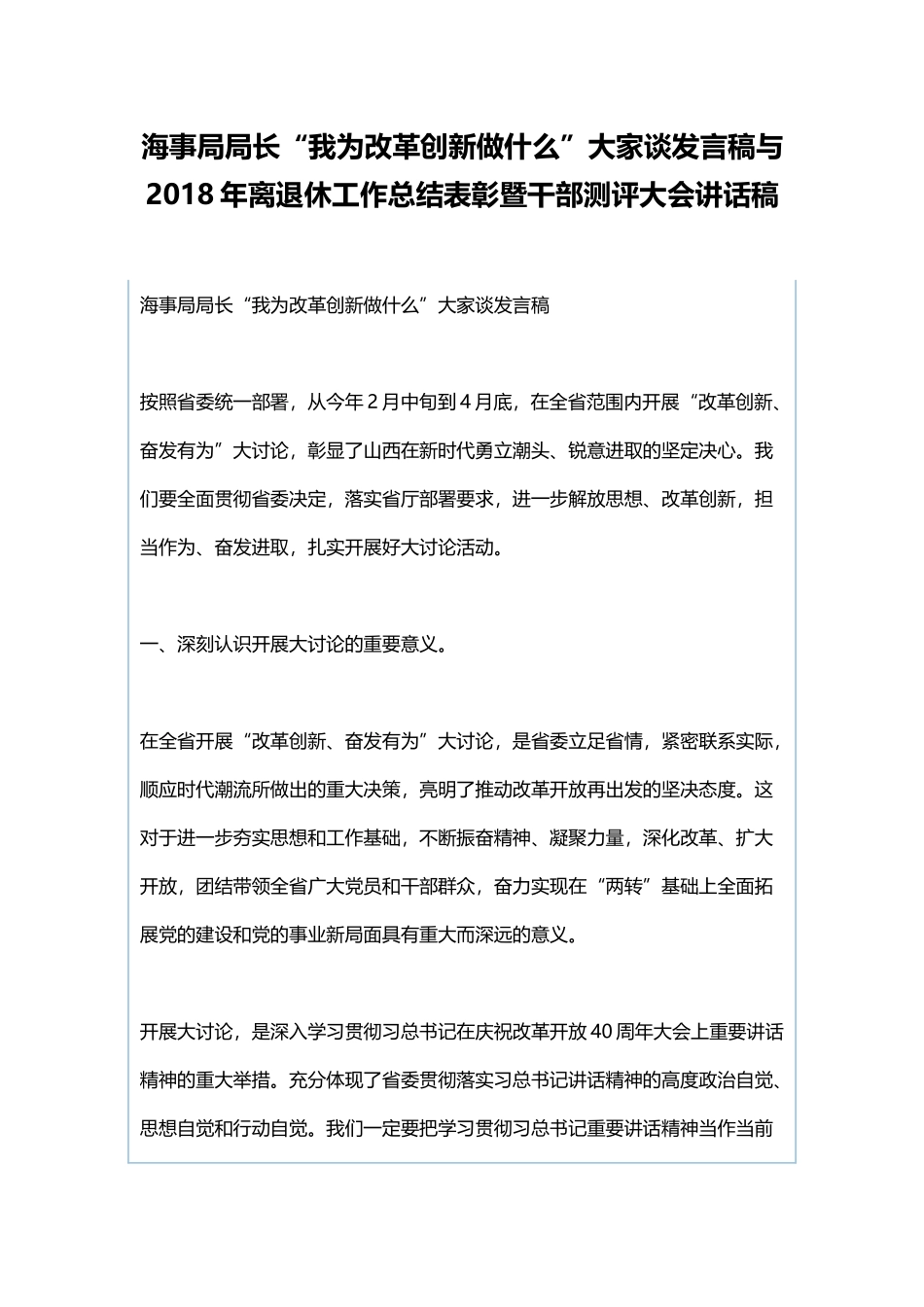 海事局局长“我为改革创新做什么”大家谈发言稿与2018年离退休工作总结表彰暨干部测评大会讲话稿.docx_第1页