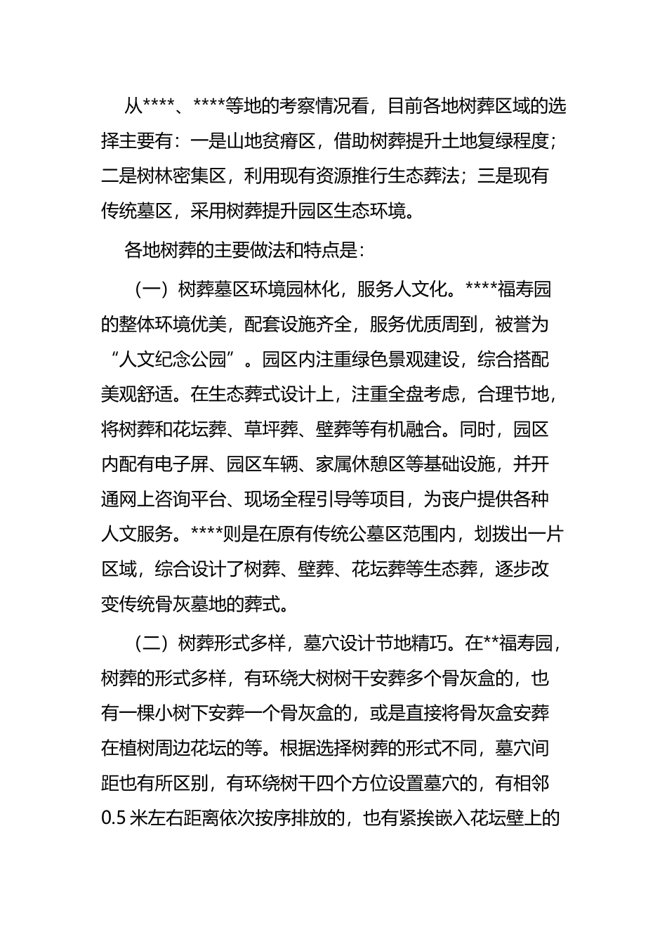 关于我县推行树葬的调研报告与综合管理立法工作的调研报告.docx_第2页