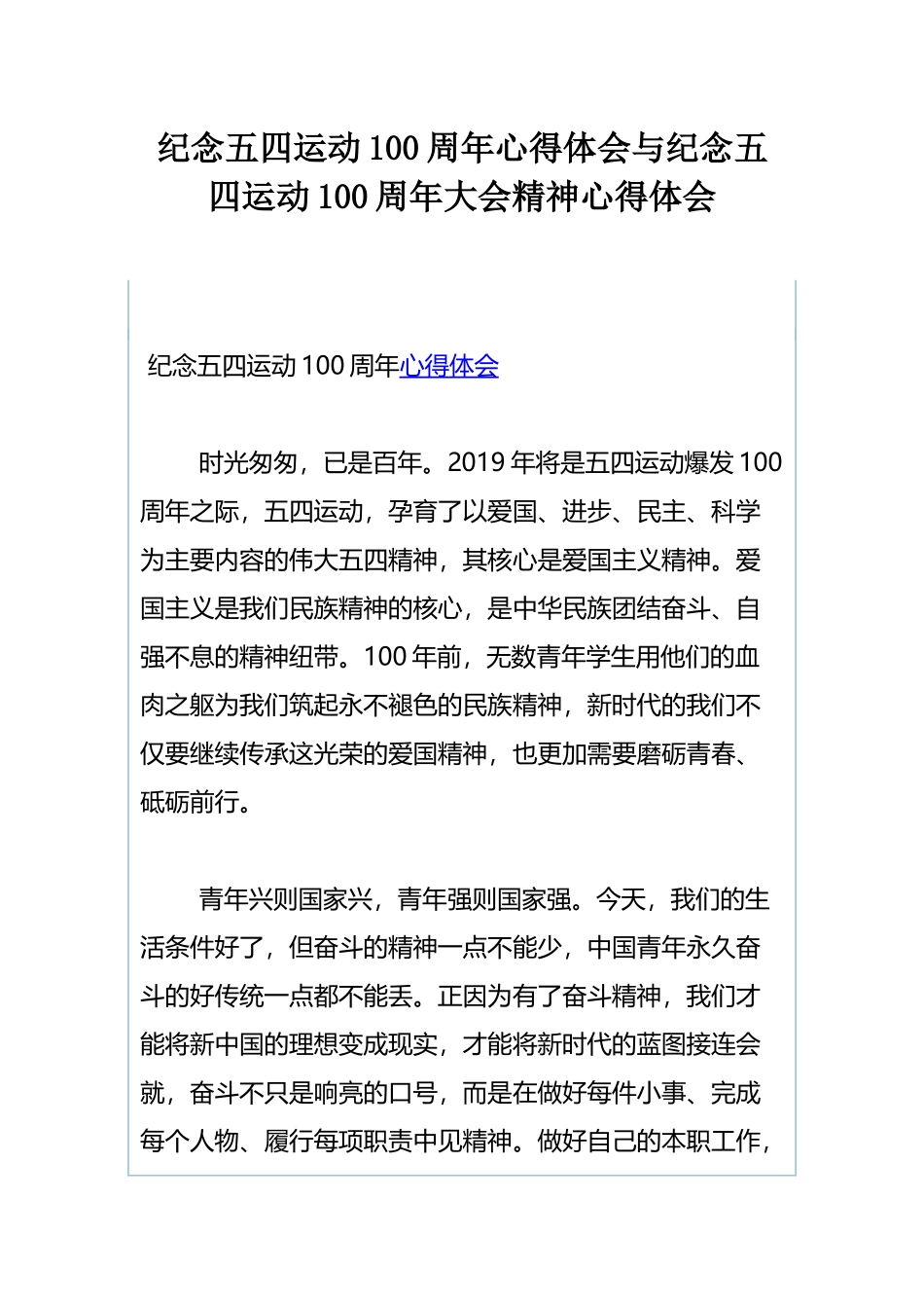 纪念五四运动100周年心得体会与纪念五四运动100周年大会精神心得体会.docx_第1页