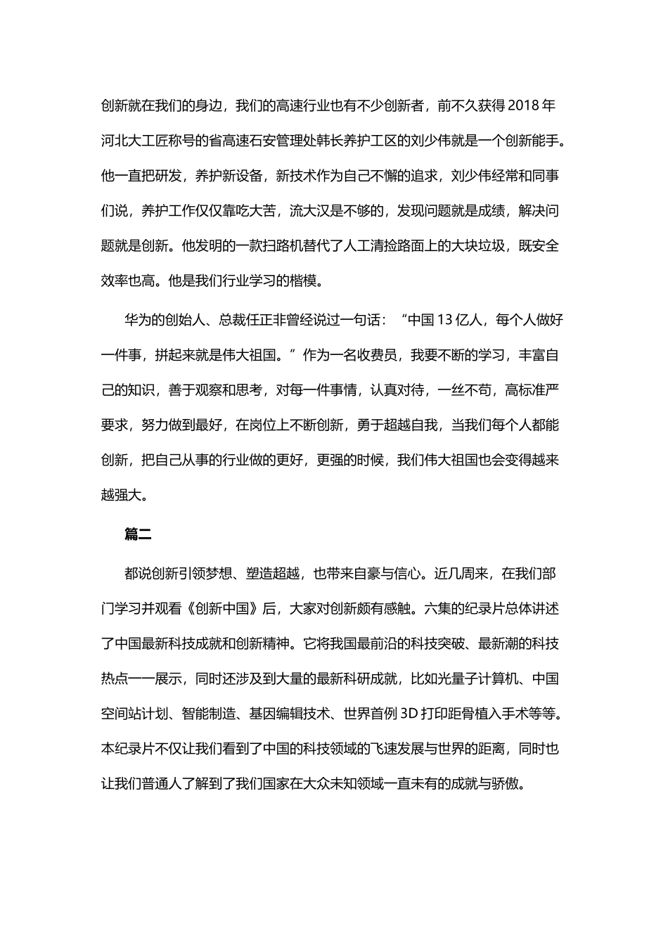 观《创新中国》有感五篇与企业精益经营心得体会六篇.docx_第2页