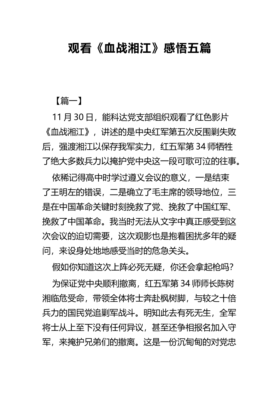 观看《血战湘江》感悟五篇.docx_第1页