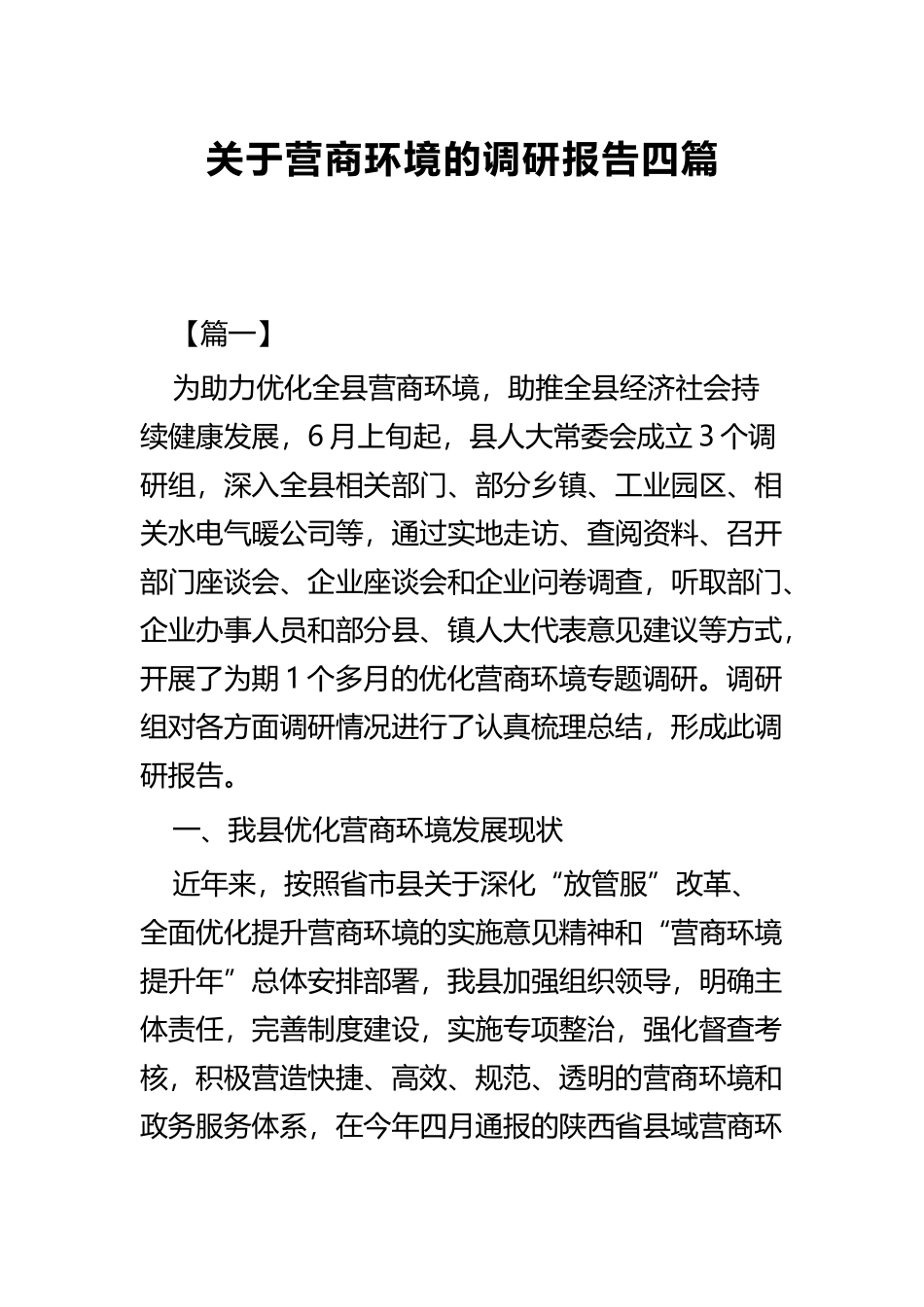 关于营商环境的调研报告四篇.docx_第1页