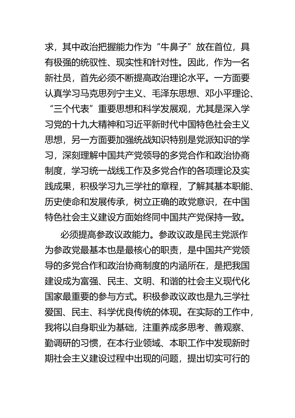 加入九三学社感悟五篇.docx_第2页
