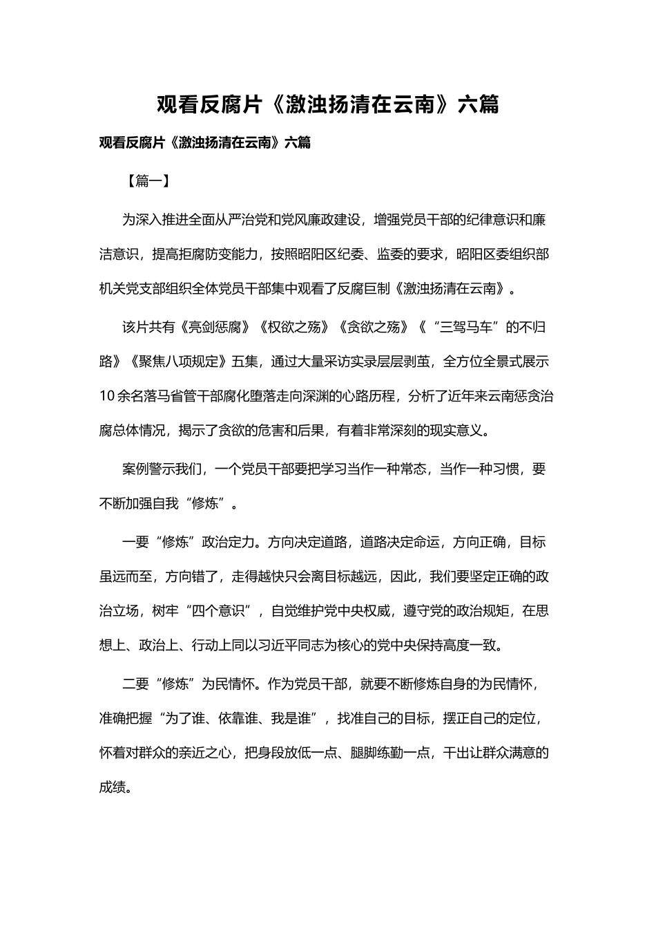 观看反腐片《激浊扬清在云南》六篇.docx_第1页
