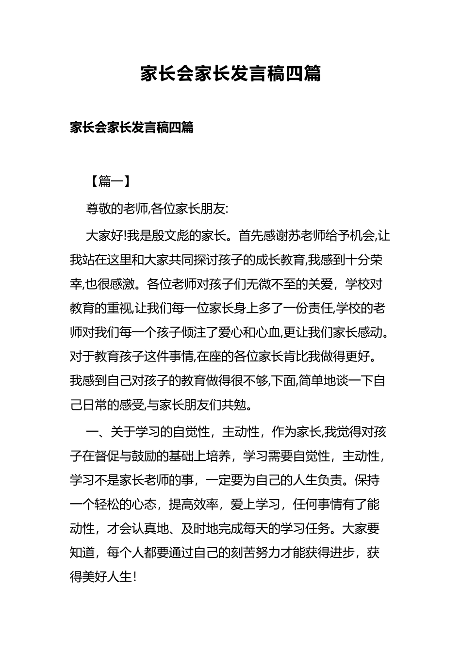家长会家长发言稿四篇.docx_第1页