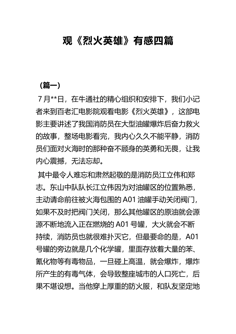 观《烈火英雄》有感四篇.docx_第1页