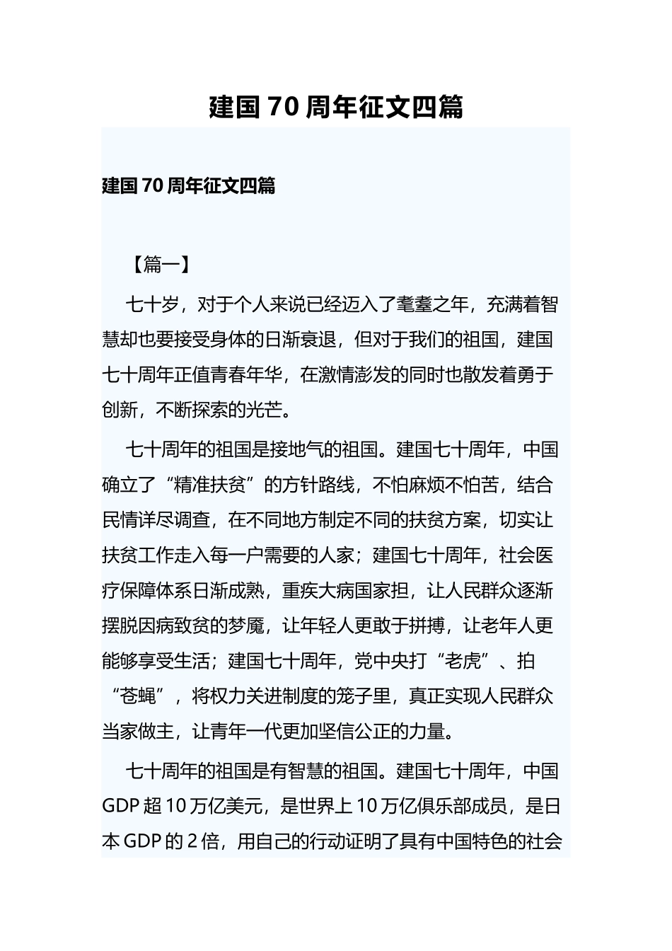 建国70周年征文四篇 (2).docx_第1页