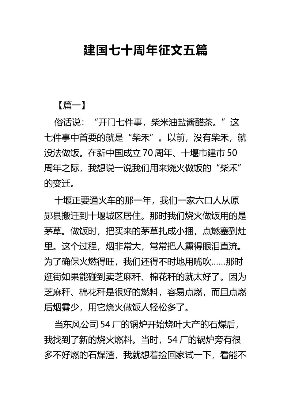 建国七十周年征文五篇 (2).docx_第1页