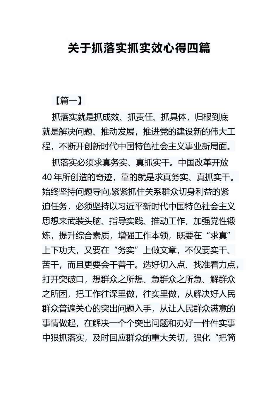 关于抓落实抓实效心得四篇.docx_第1页