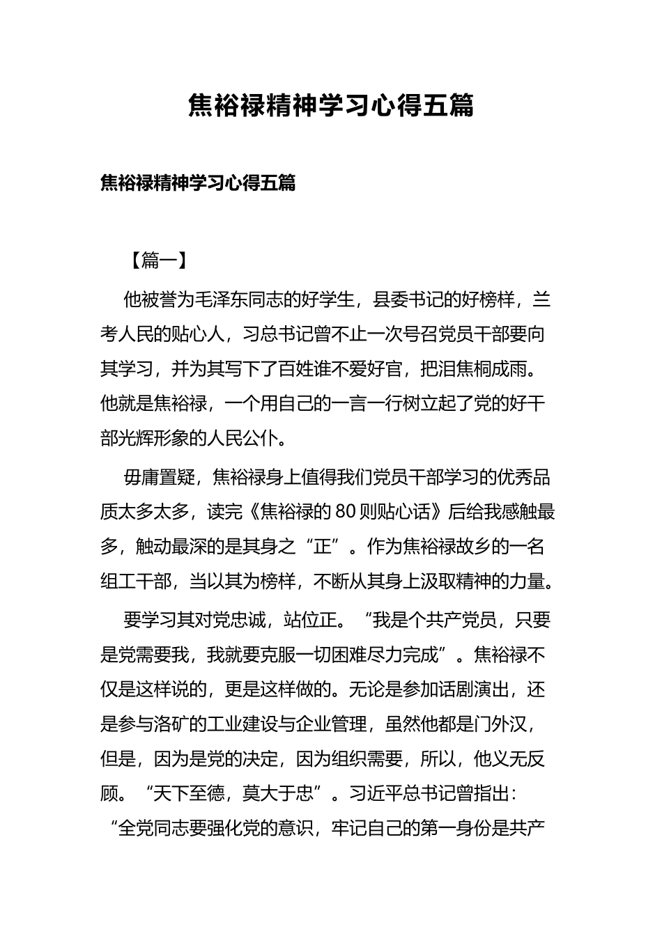 焦裕禄精神学习心得五篇.docx_第1页