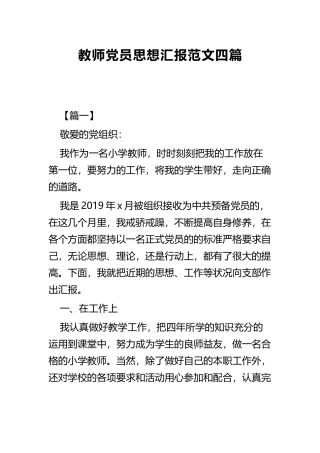 教师党员思想汇报范文四篇.docx