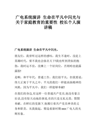 广电系统演讲 生命在平凡中闪光与关于家庭教育的重要性 校长个人演讲稿.docx