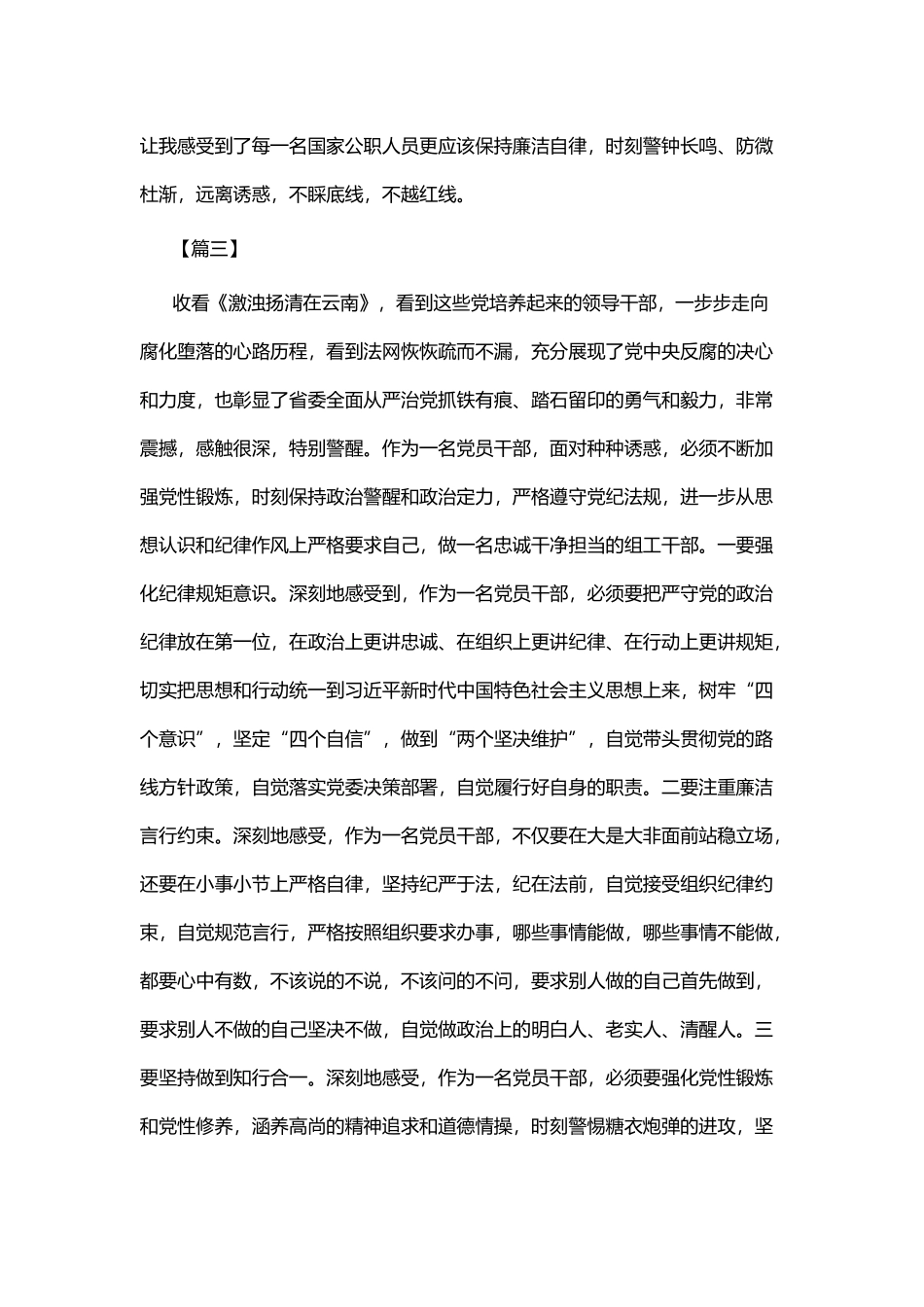 观《激浊扬清在云南》感悟8篇与电影《决不姑息》观后感七篇.docx_第3页