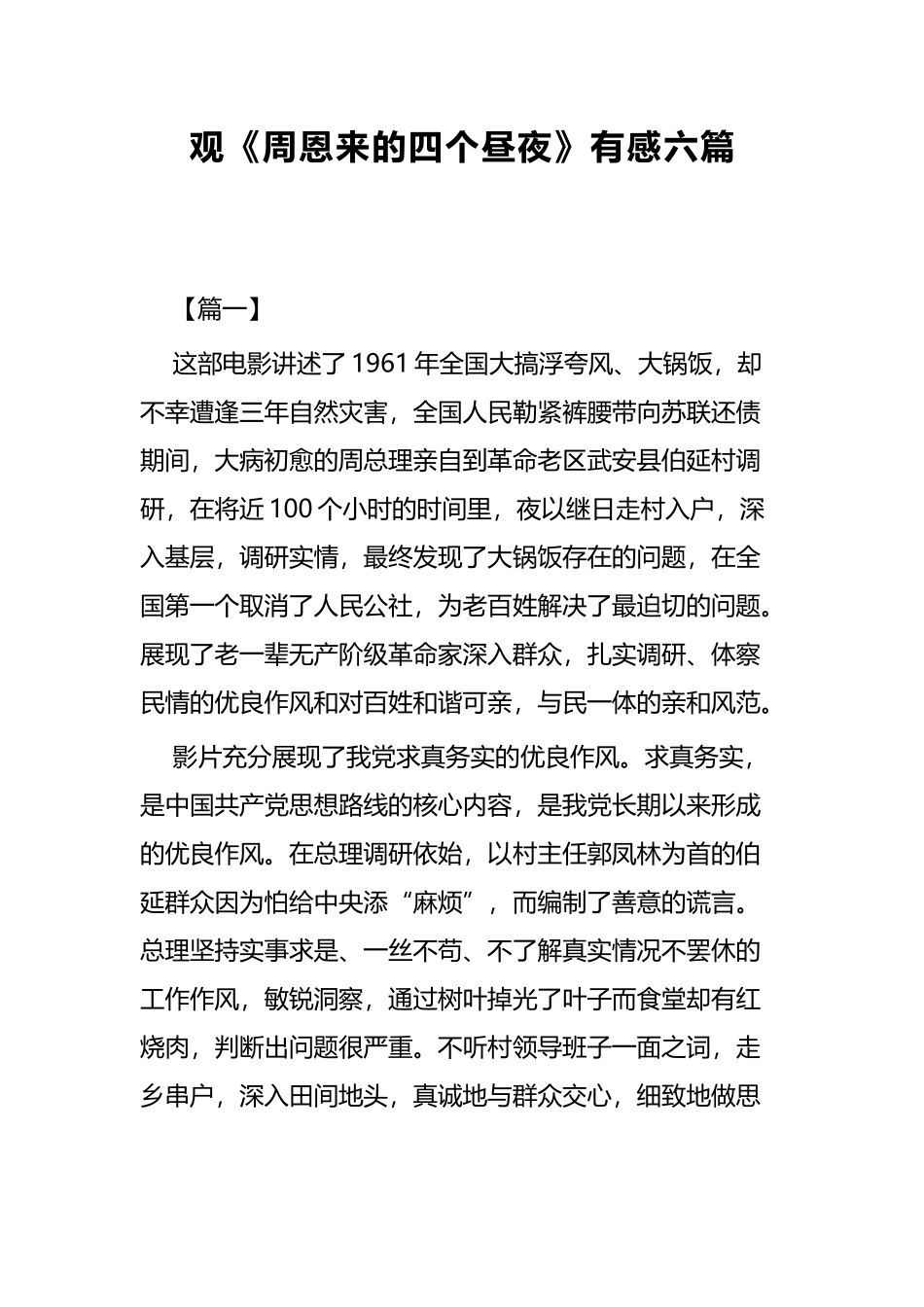 观《周恩来的四个昼夜》有感六篇 (2).docx_第1页