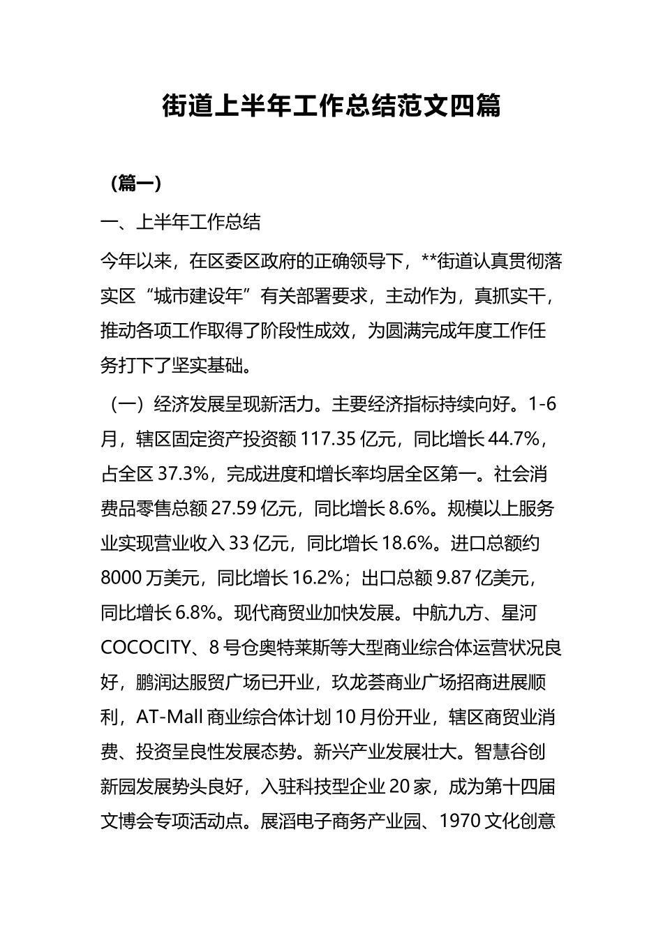 街道上半年工作总结范文四篇.docx_第1页