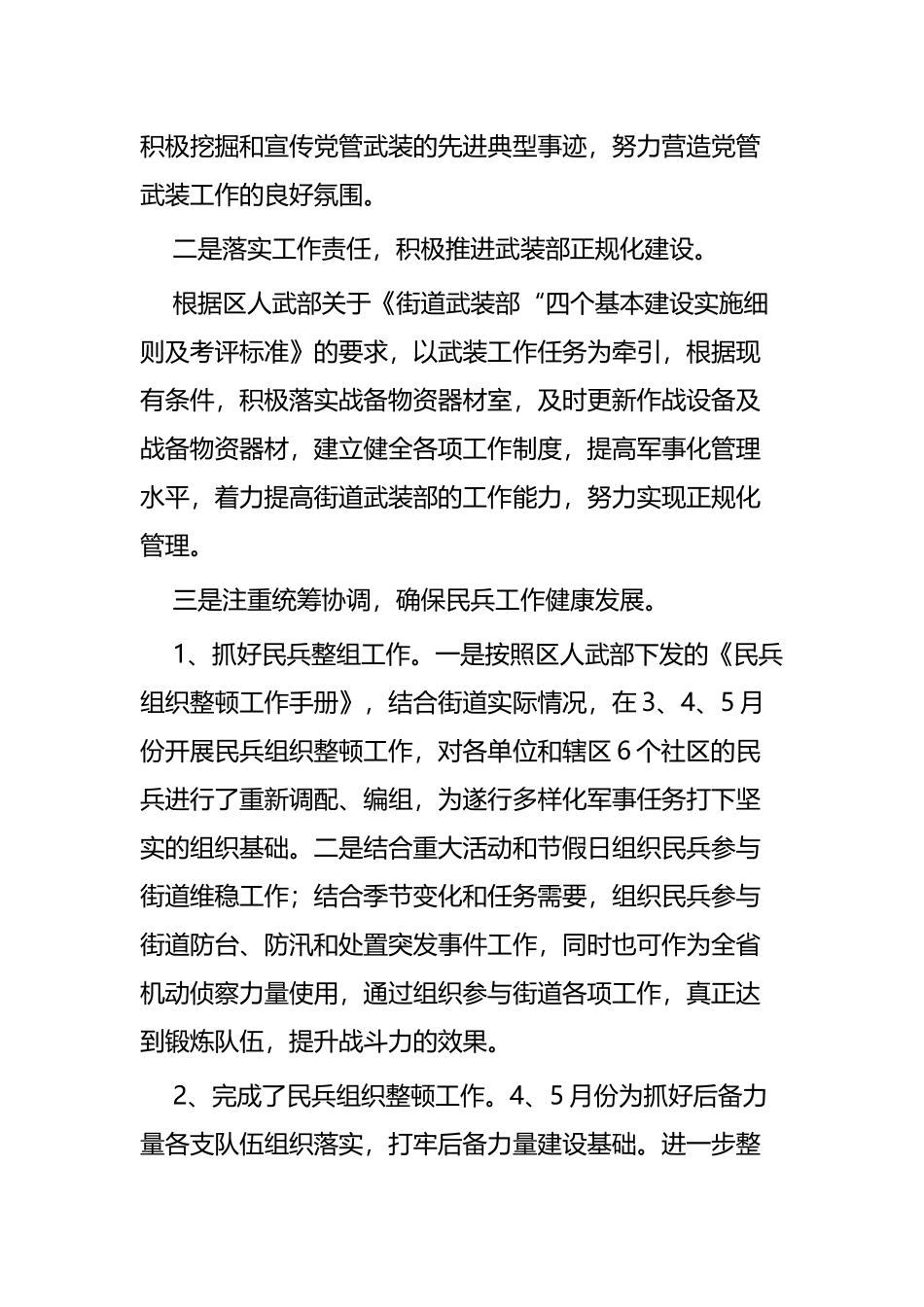 街道武装工作半年总结四篇.docx_第2页