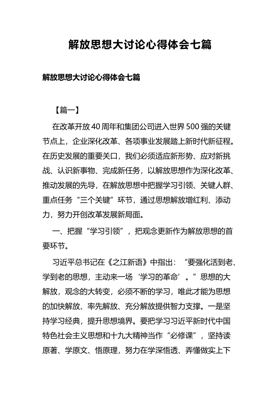 解放思想大讨论心得体会七篇 (3).docx_第1页