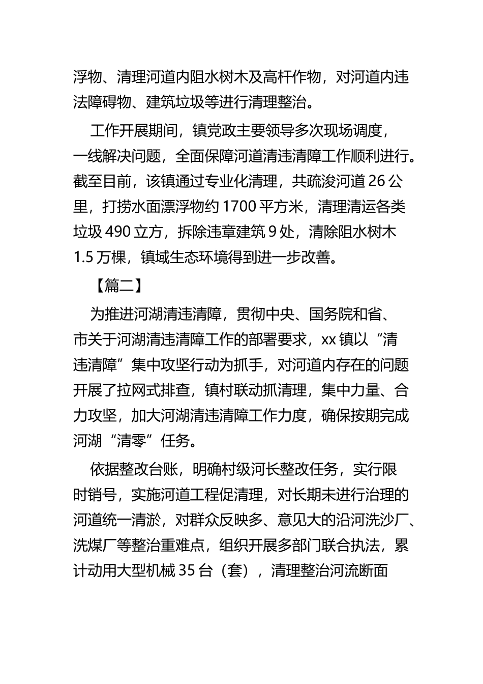 河道清违清障通讯稿九篇.docx_第2页