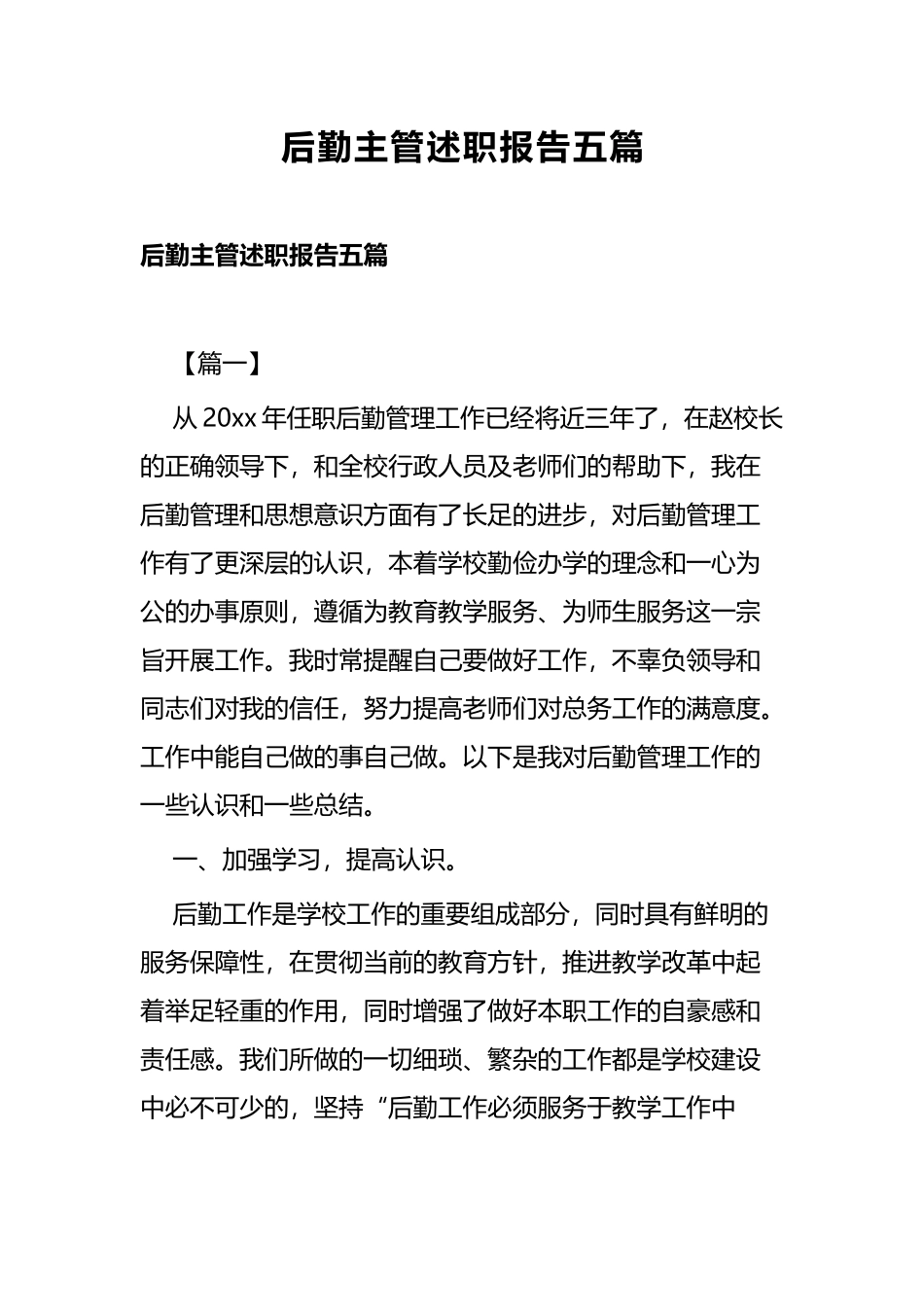 后勤主管述职报告五篇.docx_第1页