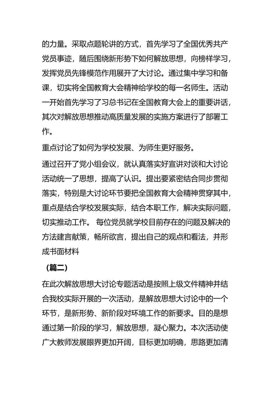 贯彻全国教育大会精神暨解放思想大讨论工作总结四篇.docx_第2页